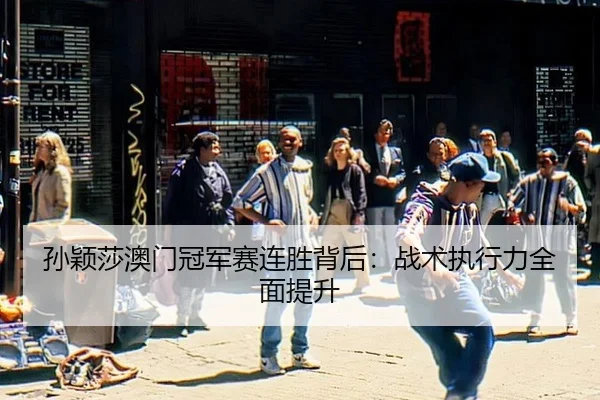 sun-ying-sha-ao-men-guan-jun-sai-lian-sheng-bei-hou-zhan-shu-zhi-xing-li-quan-mian-ti-sheng-2-334.jpg